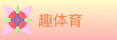 趣体育 logo